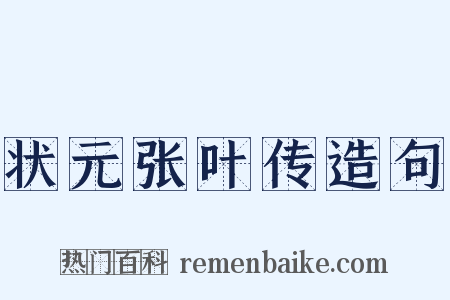 状元张叶传造句是什么意思的图片